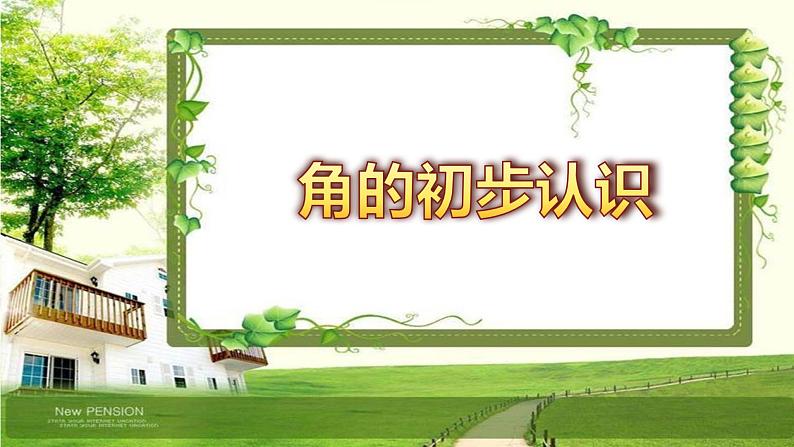 二年级数学上册课件-3. 角的初步认识(9)-人教版(共9张ppt)第1页