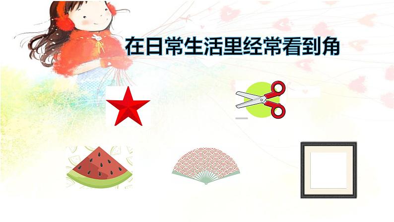 二年级数学上册课件-3. 角的初步认识(9)-人教版(共9张ppt)第2页