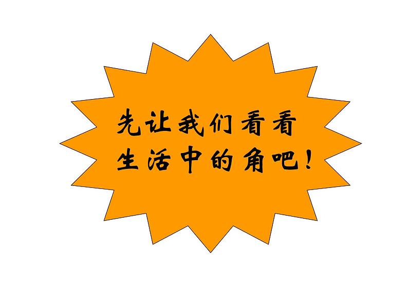 二年级数学上册课件-3. 角的初步认识 -人教版(共28张PPT)第3页