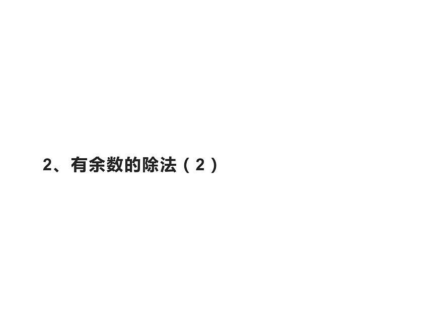 二年級(jí)數(shù)學(xué)下冊(cè)課件-1 有余數(shù)的除法(9)-蘇教版第1頁(yè)