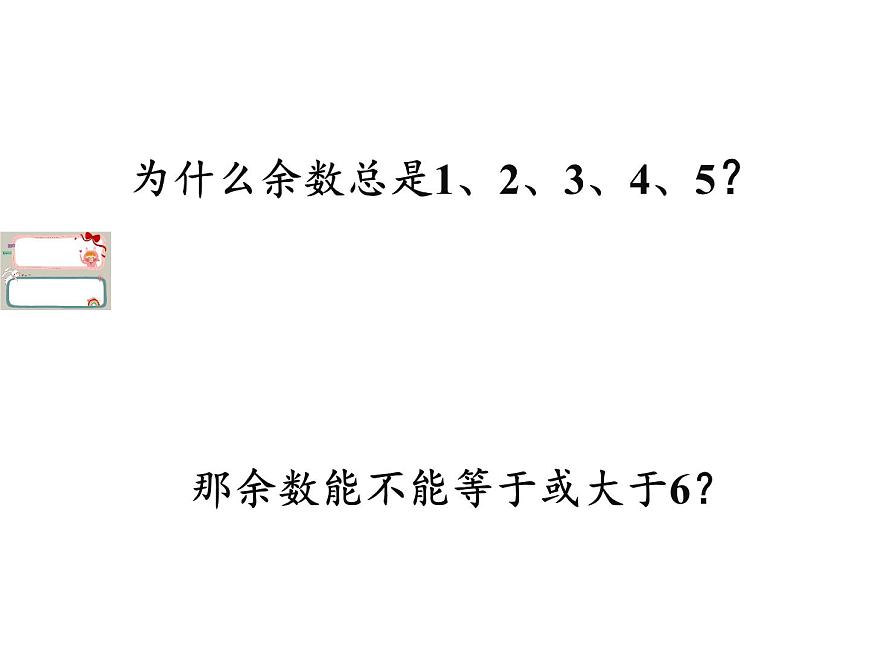 二年級(jí)數(shù)學(xué)下冊(cè)課件-1 有余數(shù)的除法(9)-蘇教版第5頁(yè)