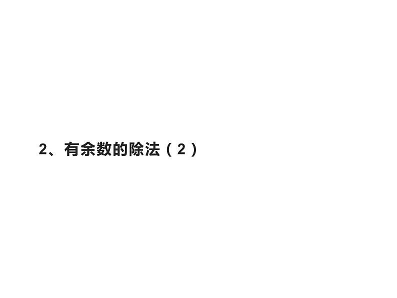 二年级数学下册课件-1 有余数的除法(18)-苏教版第1页
