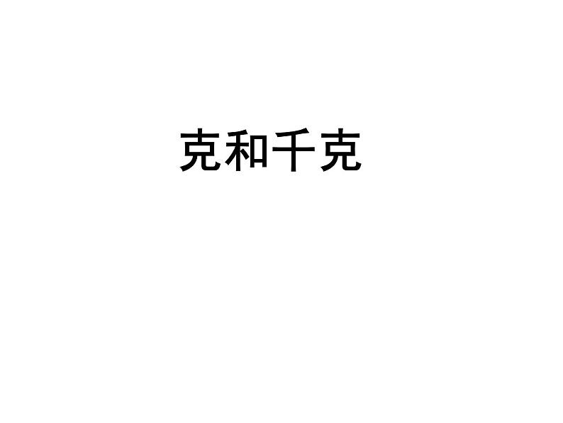 二年级数学下册课件-8 克和千克4-人教版(共 10 张ppt)01