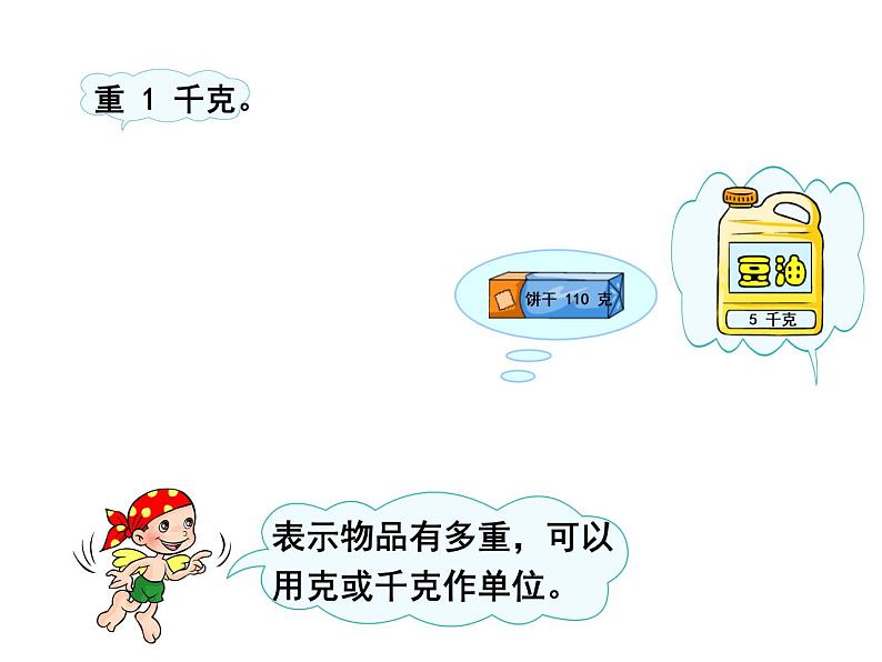 二年级数学下册课件-8 克和千克4-人教版(共 10 张ppt)03