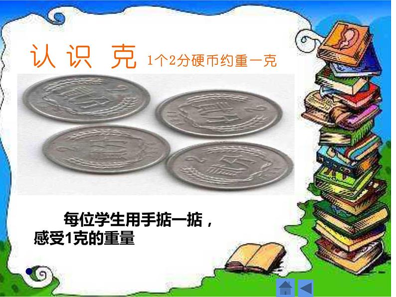 二年级数学下册课件-8 克和千克4-人教版(共 10 张ppt)05