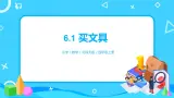 6.1《买文具》课件+教案+练习