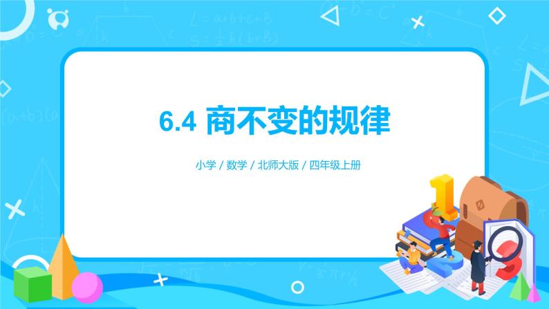 6.4《商不变的规律》课件+教案+练习01