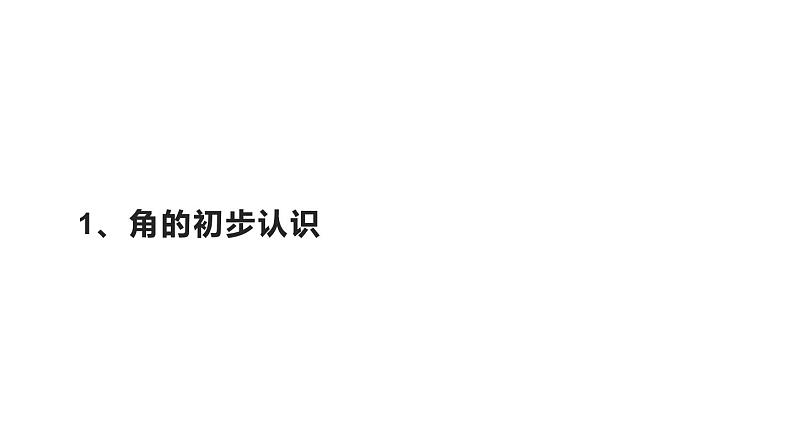 二年级数学下册课件-7 角的初步认识(37)-苏教版第1页