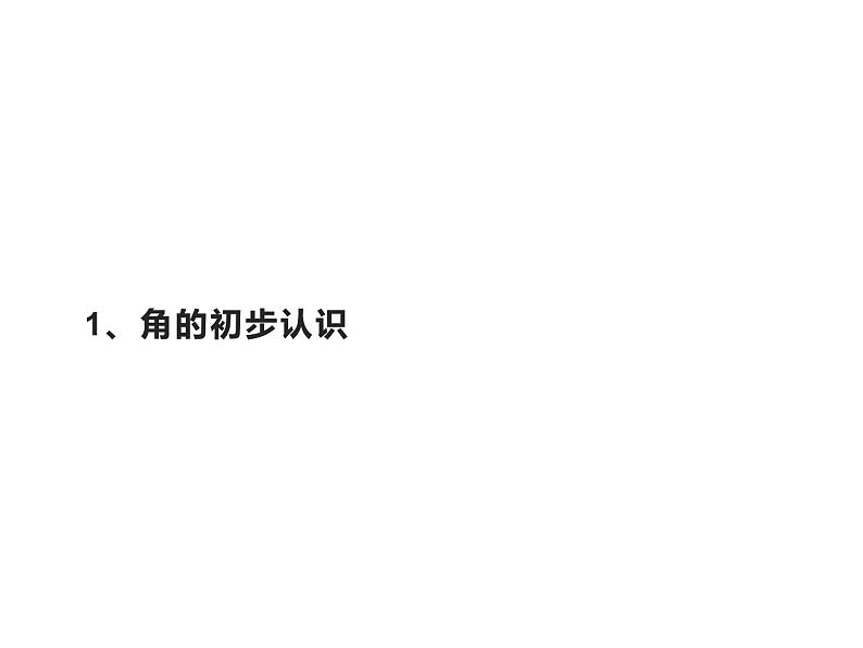 二年级数学下册课件-7 角的初步认识(22)-苏教版01