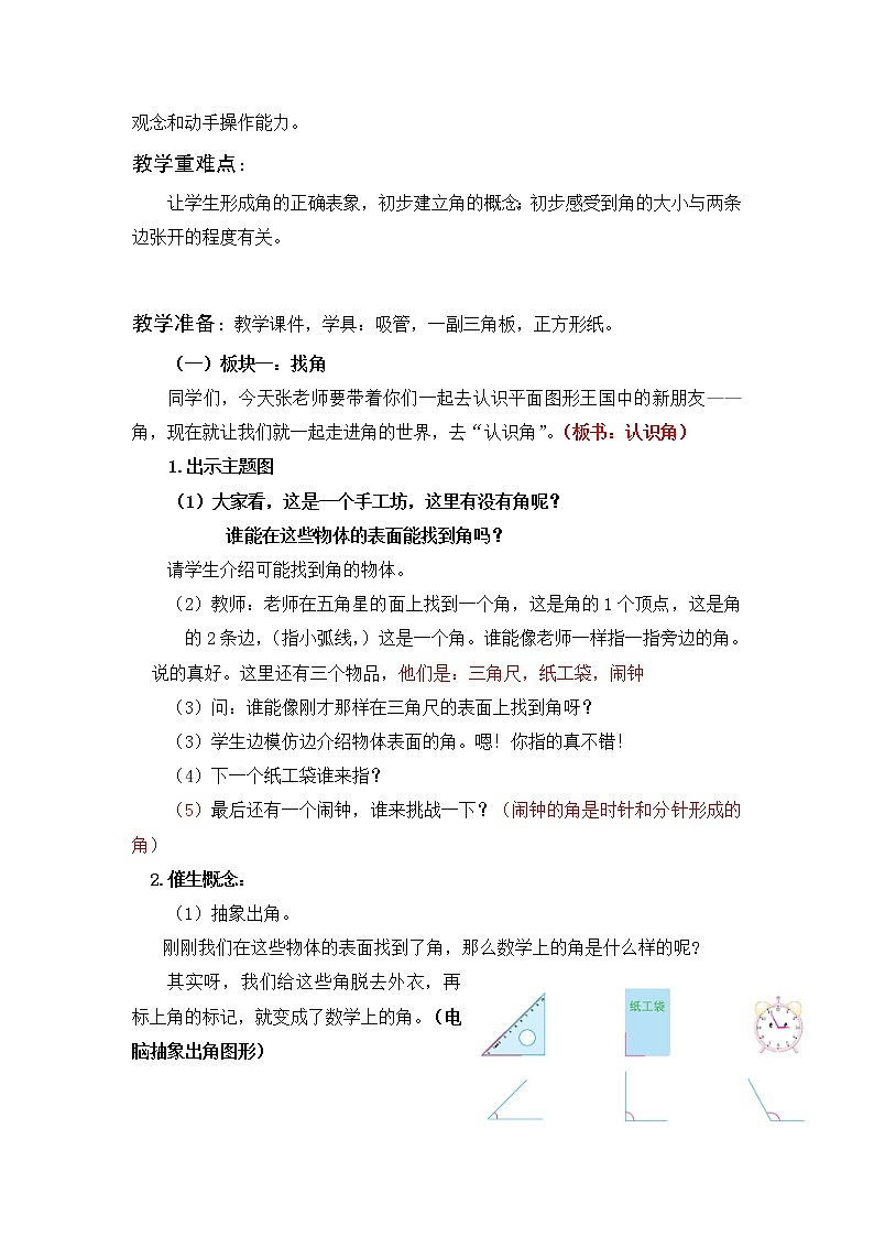 苏教版二下《角的初步认识》教学设计02