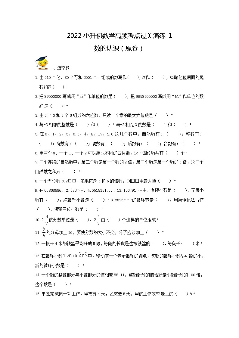【精品】2022小升初数学高频考点过关演练1-数的认识(原卷)第1页