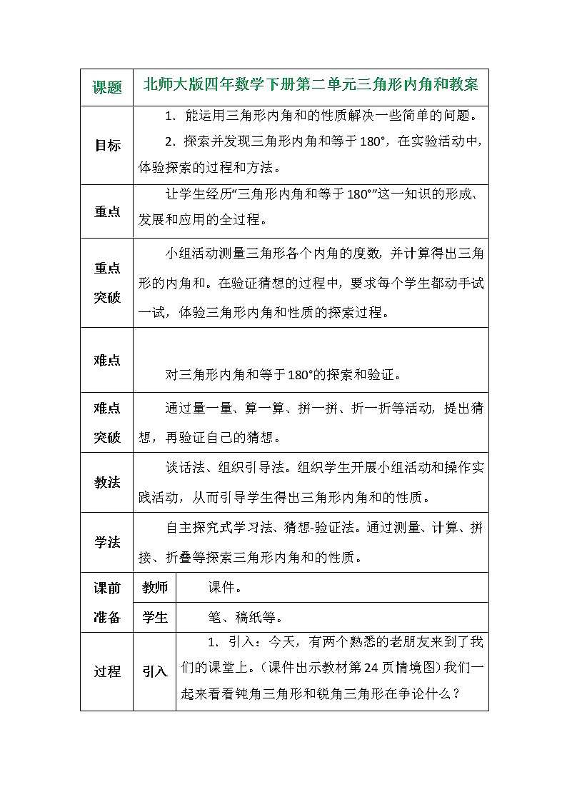 北师大版四年数学下册第二单元三角形内角和教案01