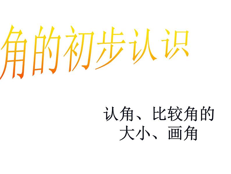 二年级数学上册课件-3. 角的初步认识(32)-人教版(共35张ppt)第1页