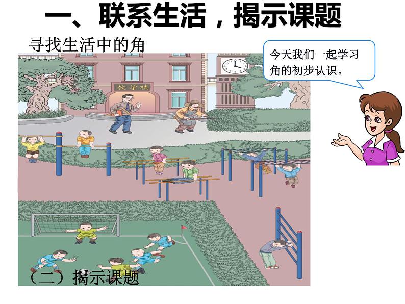 二年级数学上册课件-3. 角的初步认识(32)-人教版(共35张ppt)第5页