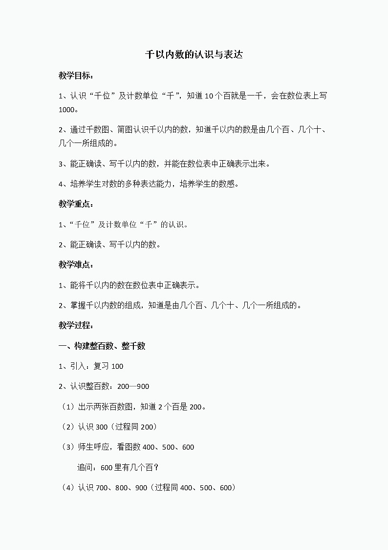 二年级下册数学教案-2.1 千以内数的认识和表达 ▏沪教版 (2)01