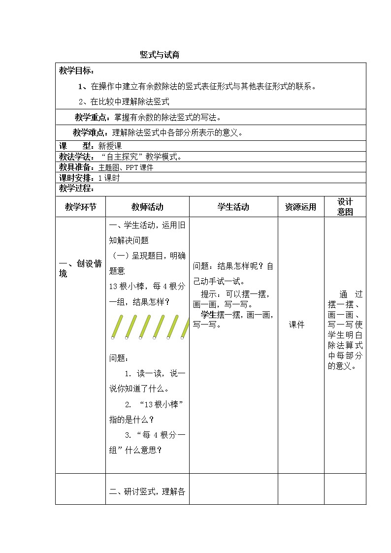 二年级下册数学教案-2.3 竖式与试商|冀教版第1页