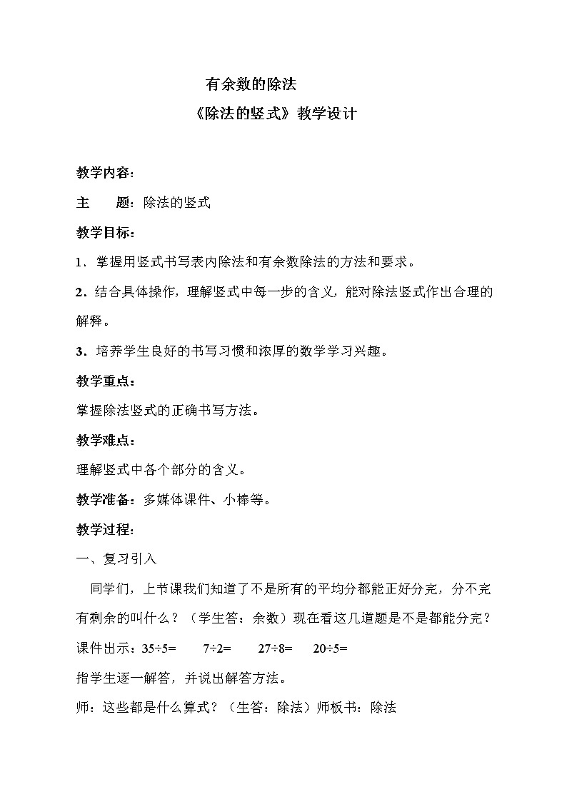 二年级下册数学教案-2.3 除法的竖式|冀教版第1页