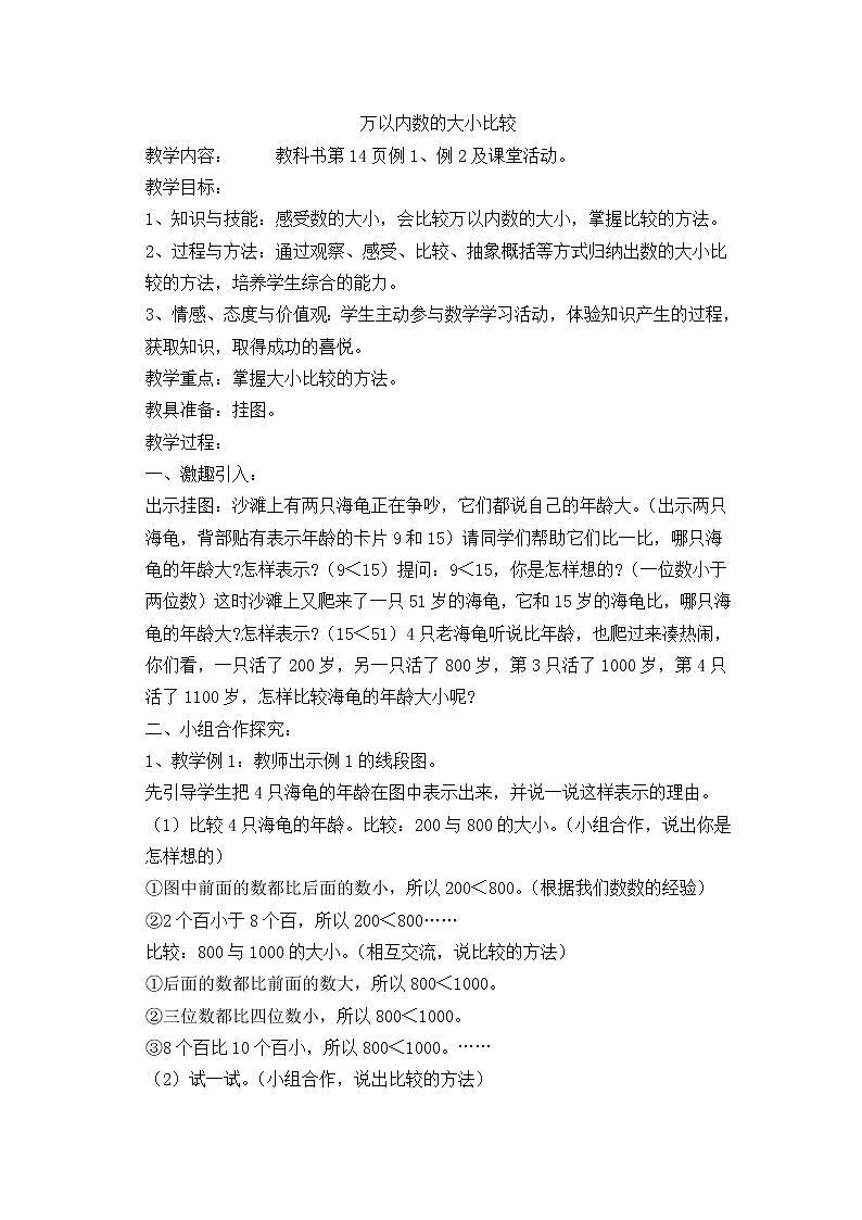 二年级下册数学教案-1.3 万以内数的大小比较  ︳西师大版第1页