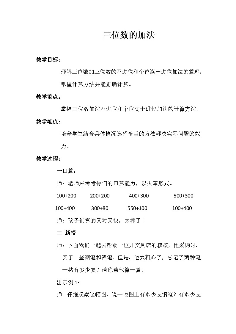 二年级下册数学教案-3.3 三位数的加法 ︳西师大版 (1)01