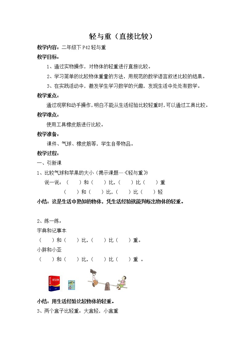 二年级下册数学教案-5.1 轻与重 ▏沪教版 (8)第1页
