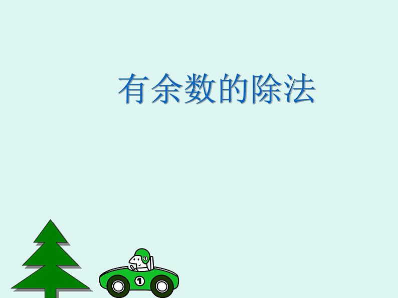 二年级下册数学课件-2.1 有余数的除法|冀教版19张第1页
