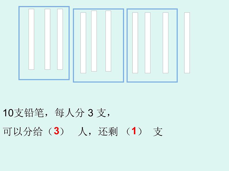 二年级下册数学课件-2.1 有余数的除法|冀教版19张第5页