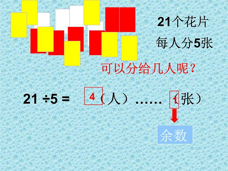 二年级下册数学课件-2.1 有余数的除法|冀教版19张第7页