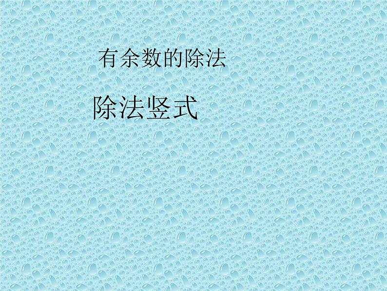 二年级下册数学课件-2.3 有余数的除法 除法竖式|冀教版01