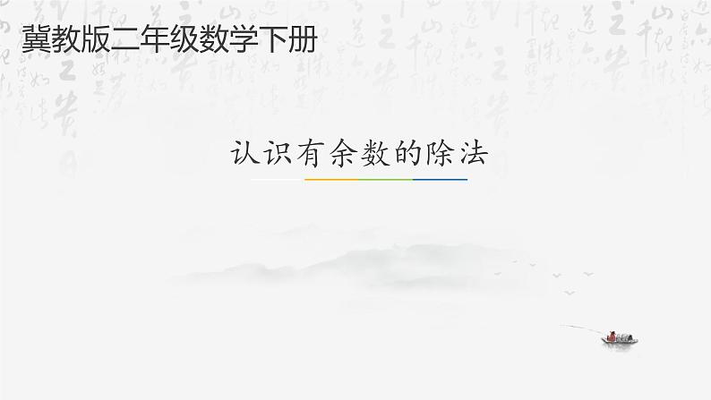 二年级下册数学课件-2.1 认识有余数的除法|冀教版 27张第1页