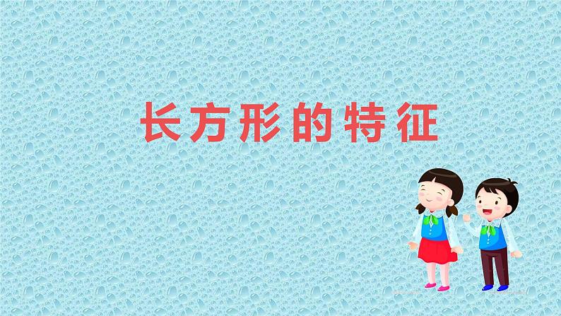 二年级下册数学课件-5.2 长方形的特征|冀教版 16张第2页