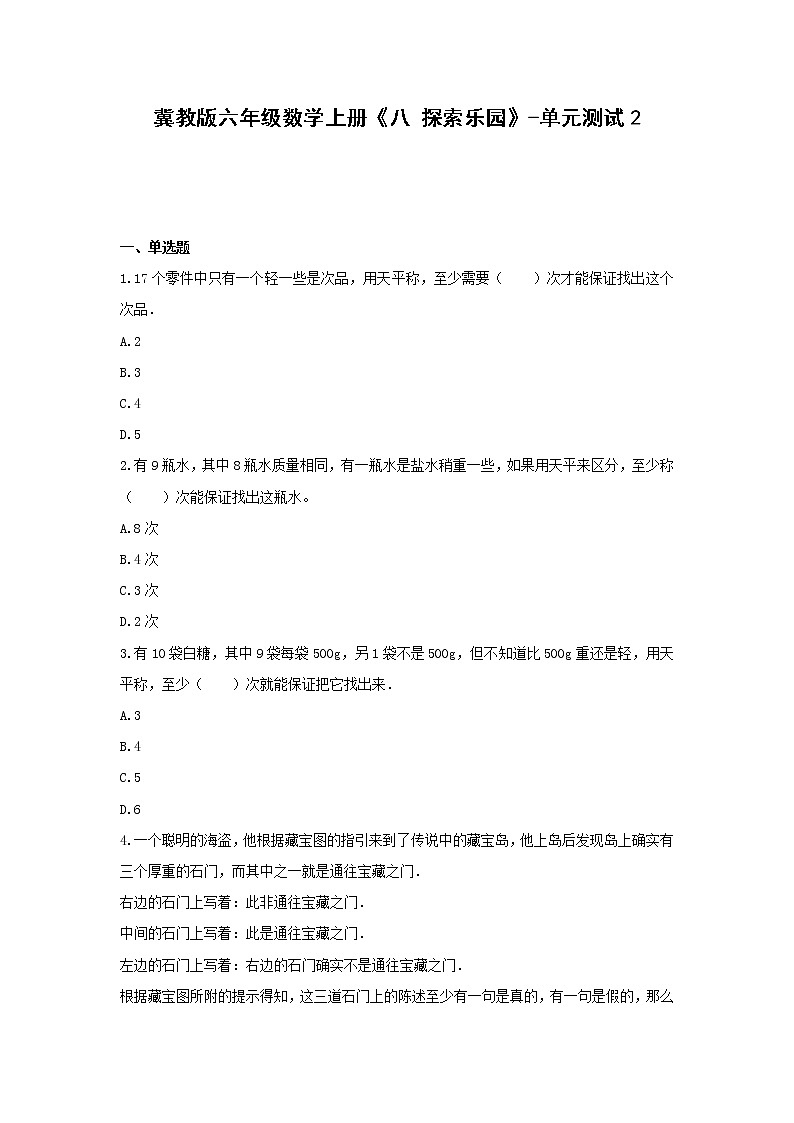 冀教版六年级数学上册《八 探索乐园》-单元测试2(含答案)01