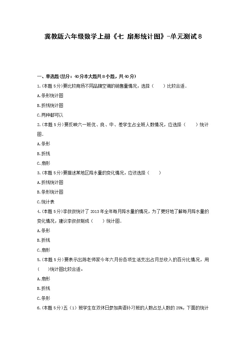 冀教版六年級數(shù)學上冊《七 扇形統(tǒng)計圖》-單元測試8第1頁