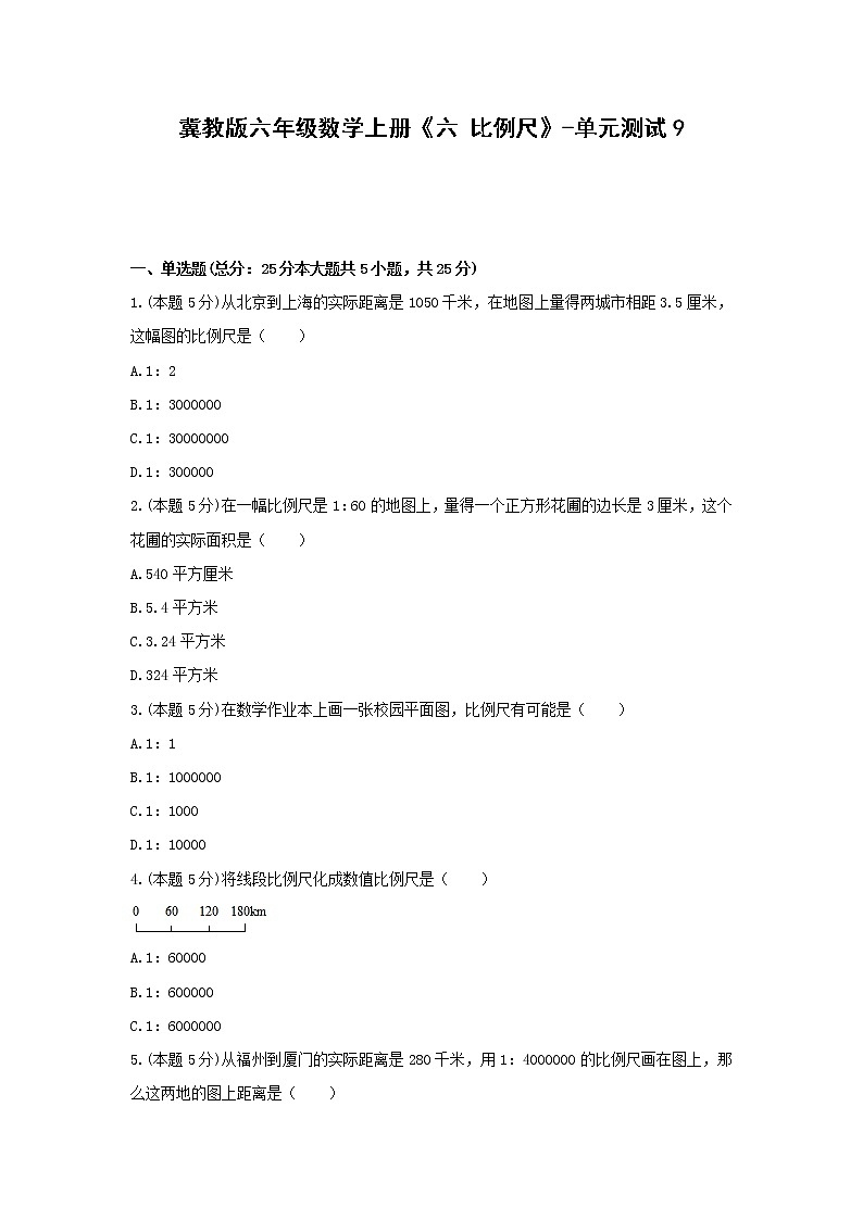 冀教版六年级数学上册《六 比例尺》-单元测试9 (无答案)01