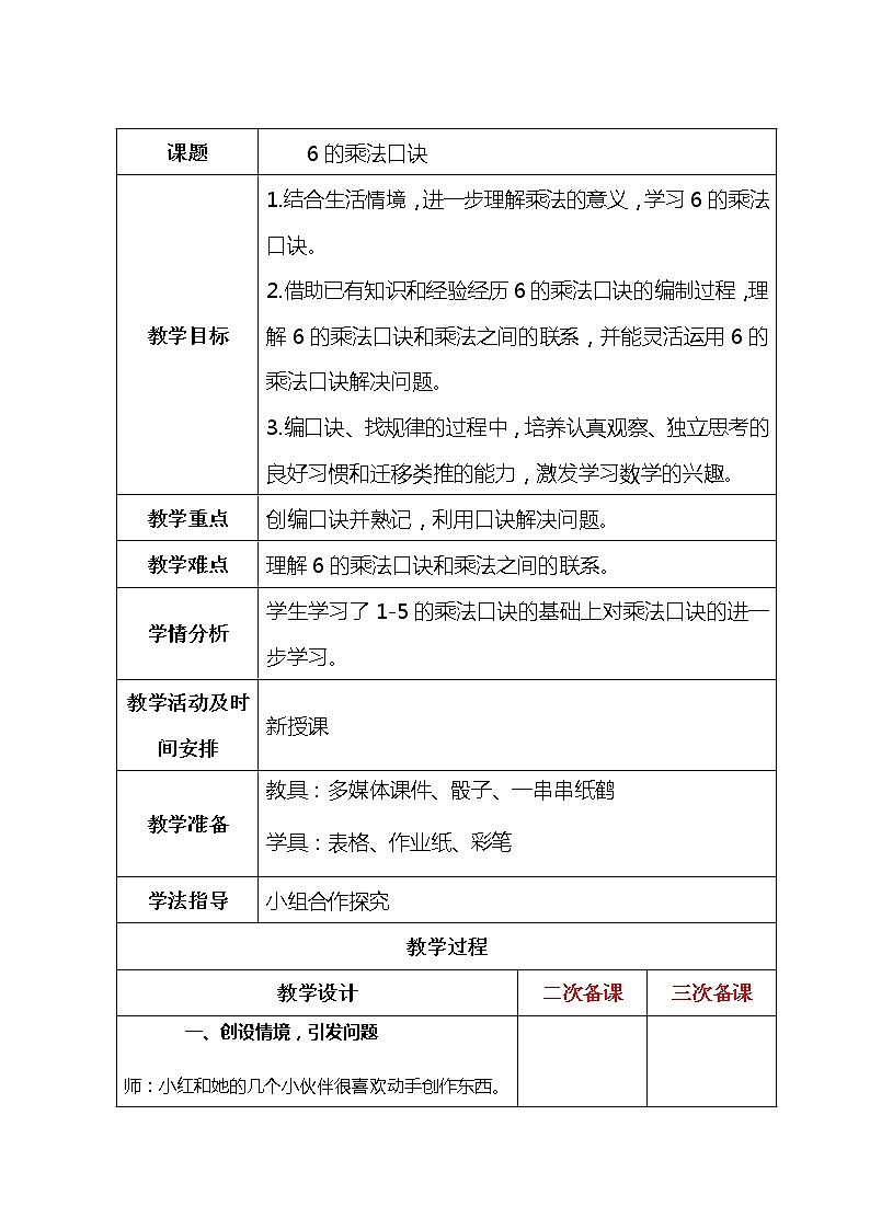 第三单元第1课时《6的乘法口诀》教案第1页