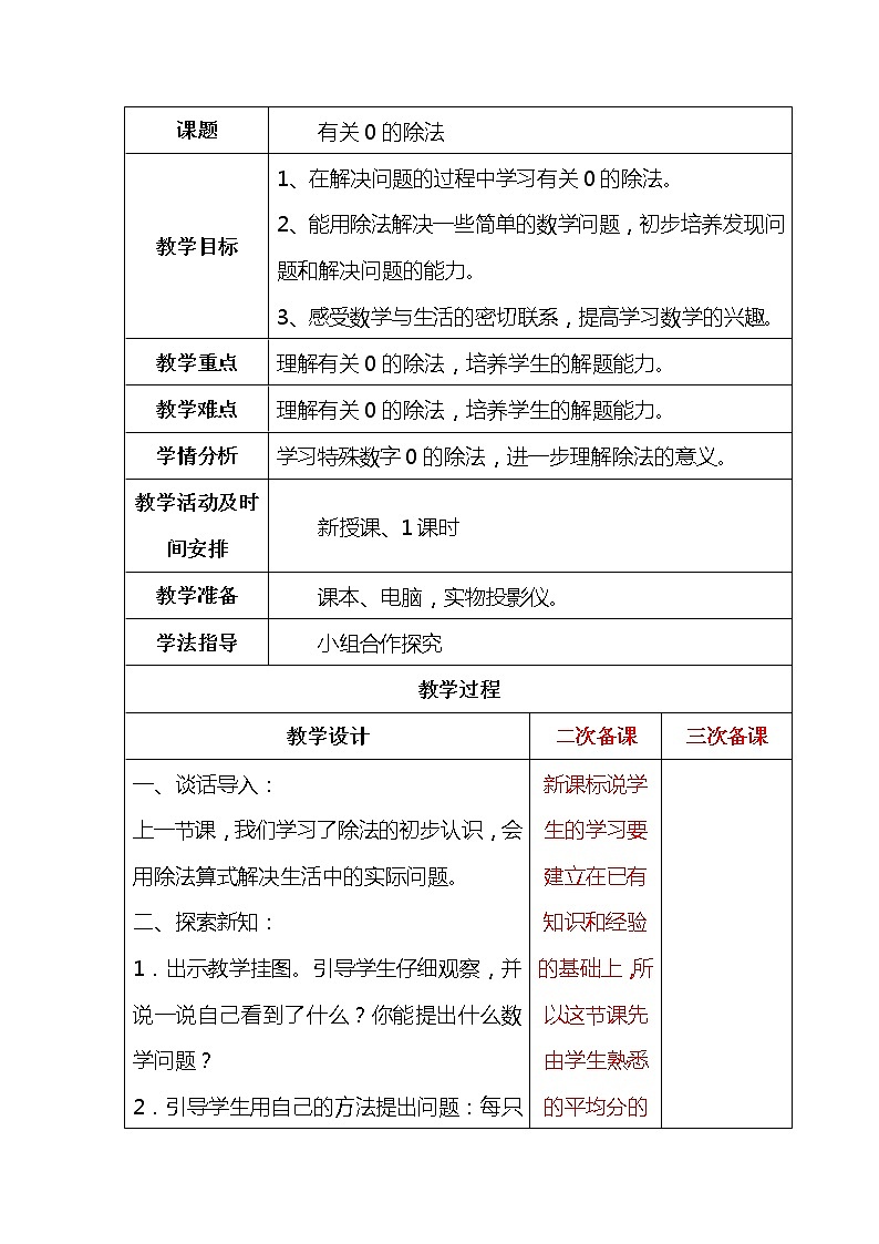 第四单元第4课时《有关0的除法》教案01