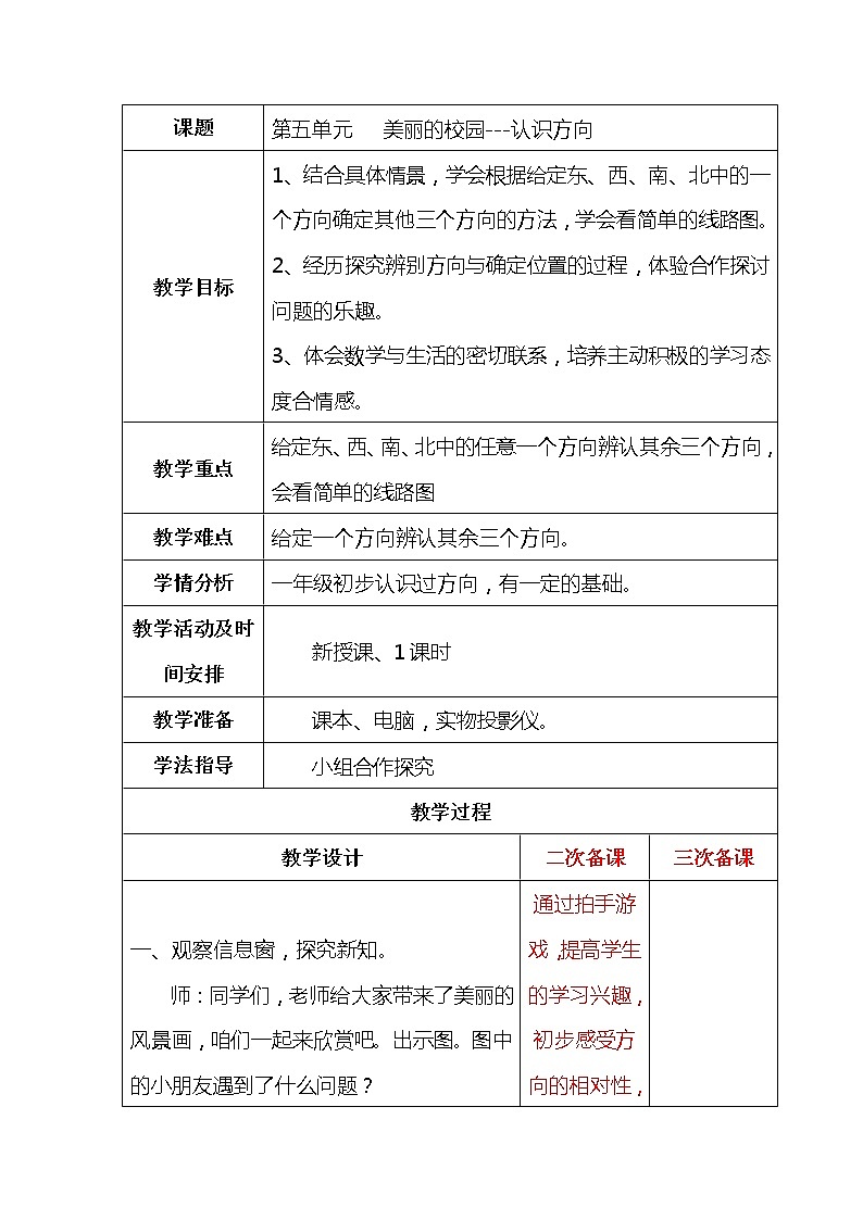 第五单元第1课时《认识方向》教案第1页