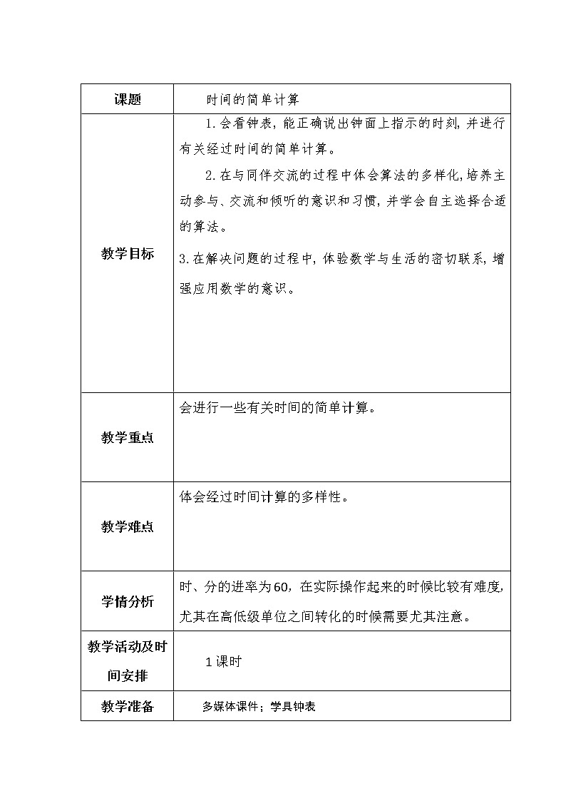 4-2时间的简单换算教案第1页