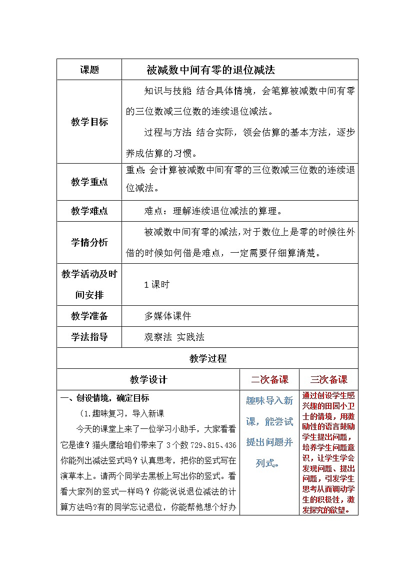 二下第五单元第3课时被减数中间有零的退位减法教案第1页