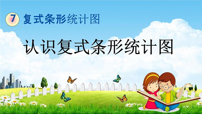 冀教版四年级数学下册《7-1 认识复式条形统计图》教学课件PPT第1页