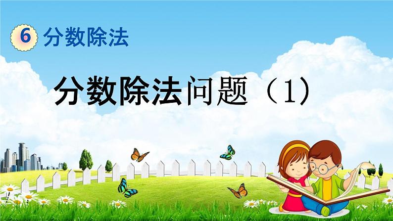 冀教版五年级数学下册《6-3 分数除法问题(1)》教学课件PPT第1页