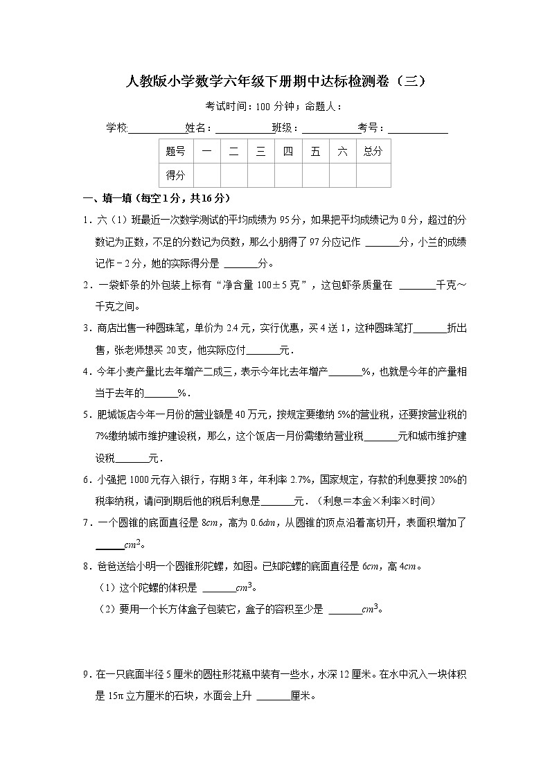 人教版小学数学六年级下册期中达标检测卷(三)(含答案)01