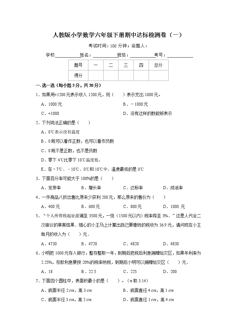 人教版小学数学六年级下册期中达标检测卷(一)(含答案)01