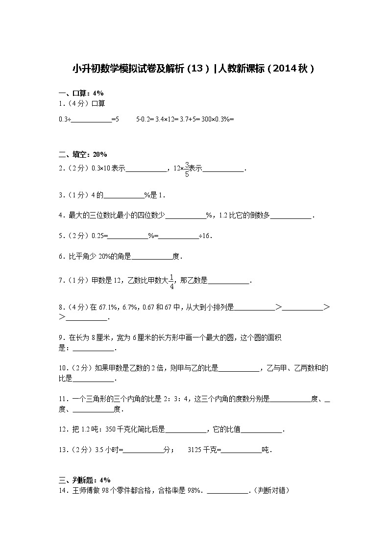 【精品】小升初数学模拟试卷及解析(13)人教新课标(2014秋)第1页