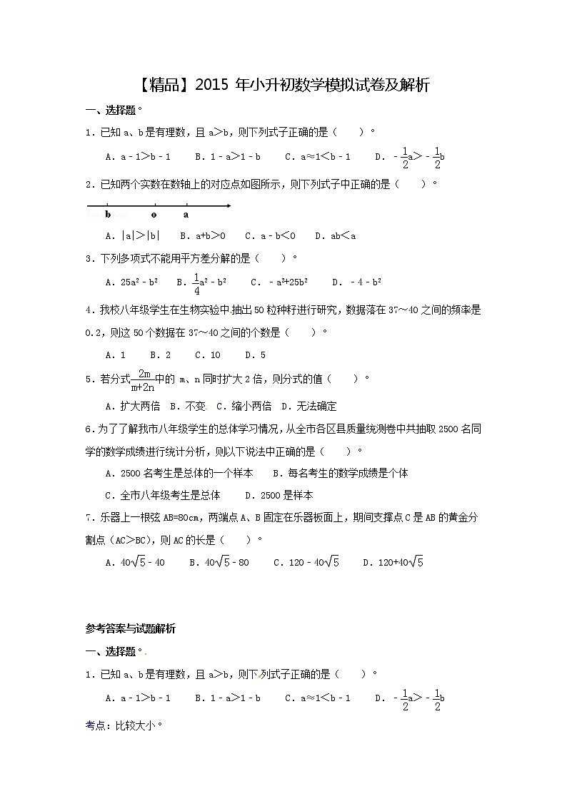 【精品】各地小升初数学模拟试卷及解析山东省潍坊市第1页