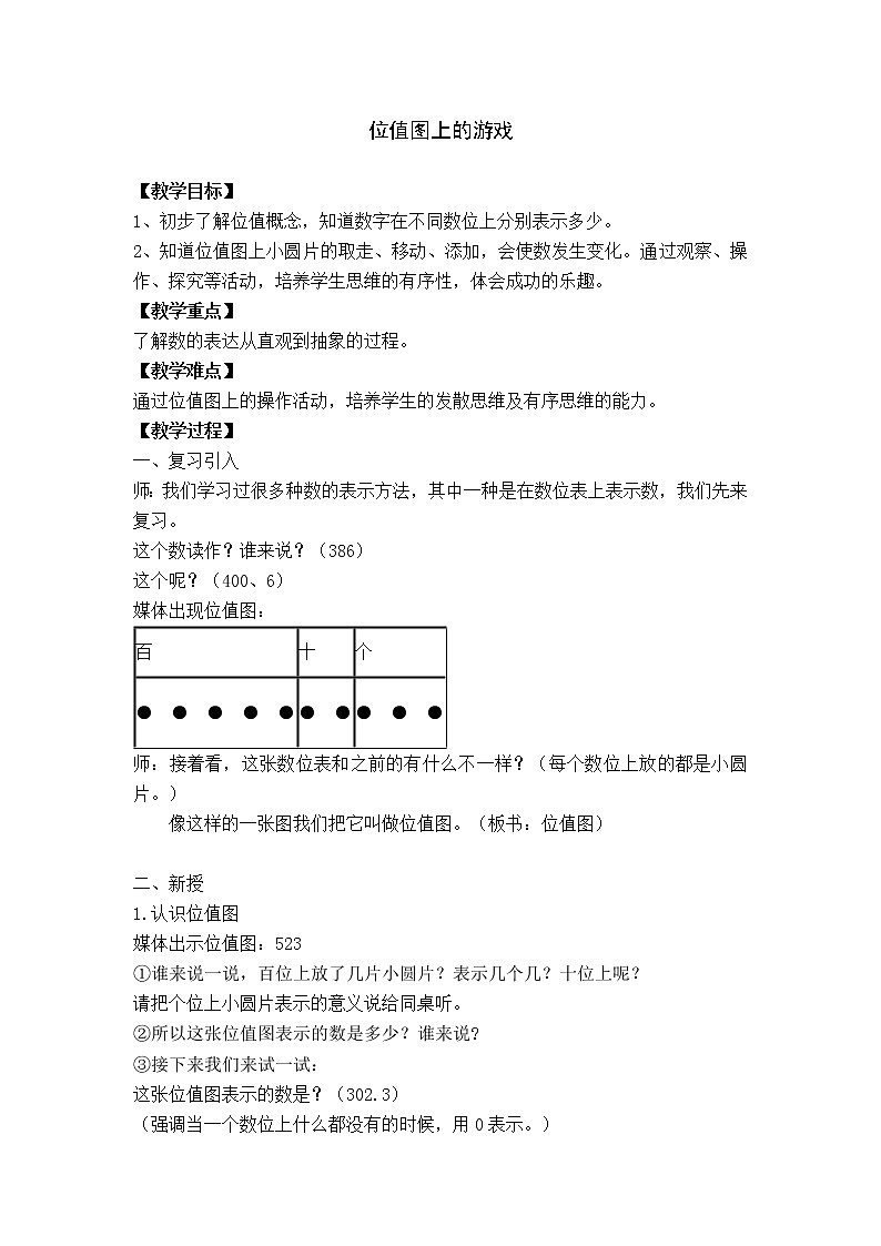 二年级下册数学教案-2.3 位值图上的的游戏 ▏沪教版 (1)第1页