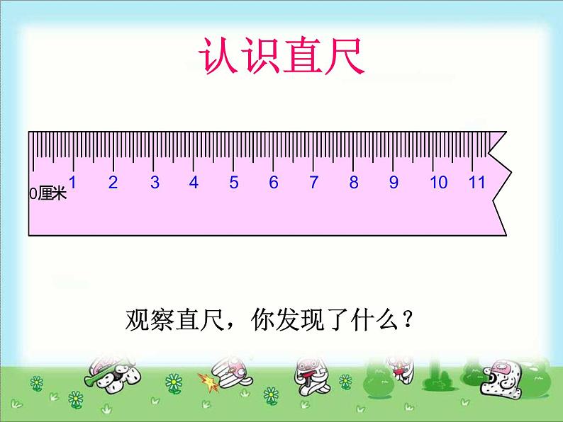 二年级下册数学课件-1.2 认识厘米|冀教版 22页03