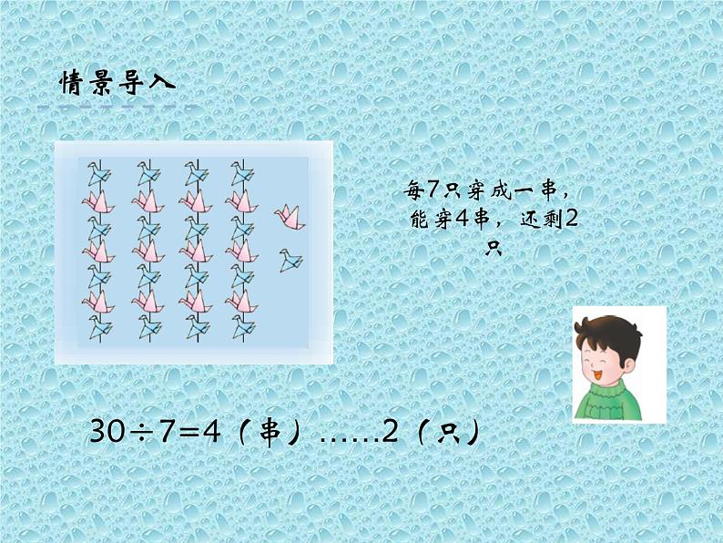 二年级下册数学课件-2.3用竖式计算 有余数的 除法|冀教版 26张05