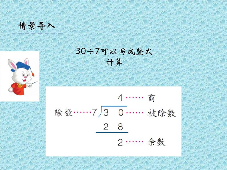 二年级下册数学课件-2.3用竖式计算 有余数的 除法|冀教版 26张06