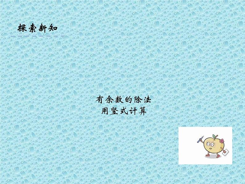 二年级下册数学课件-2.3用竖式计算 有余数的 除法|冀教版 26张07