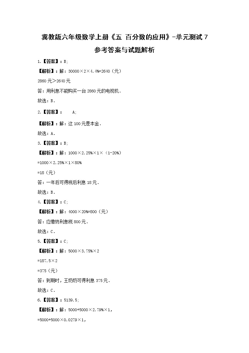 冀教版六年级数学上册《五 百分数的应用》-单元测试7 含解析03